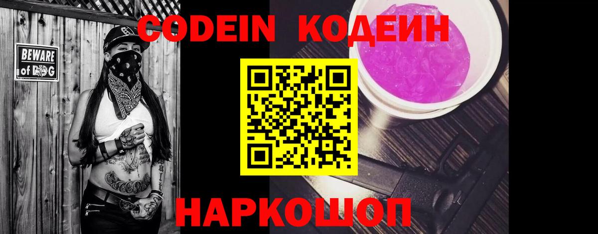 Сызрань  Кодеин Purple Drank  Вход с VPN  Кодеиновый сироп Lean Purple Drank 